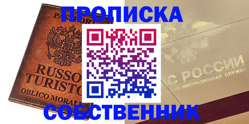 прописка регистрация в Строителе